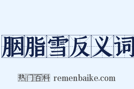 胭脂雪反义词是什么意思的图片
